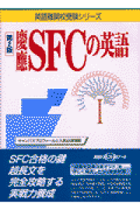 楽天ブックス 慶應sfcの英語第2版 野田尚文 本 楽天ブックス 慶應sfcの英語第2版 野田尚文 本